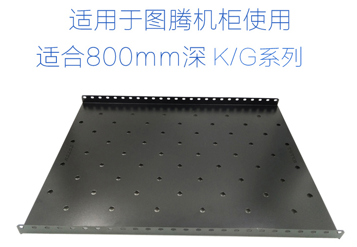 圖騰475固定板部件機(jī)柜托盤(pán)適合800深K/G系列圖騰網(wǎng)絡(luò)機(jī)柜固定面板 承重量高按安裝方便